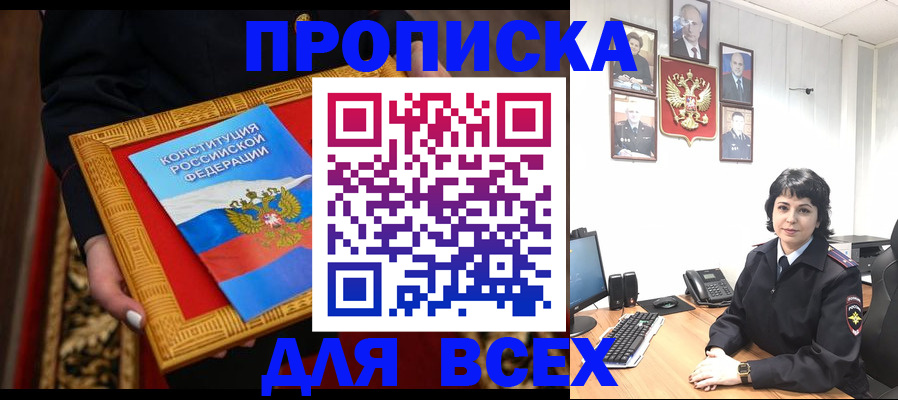 купить прописку в Серове